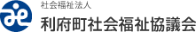 社会福祉法人 利府町社会福祉協議会